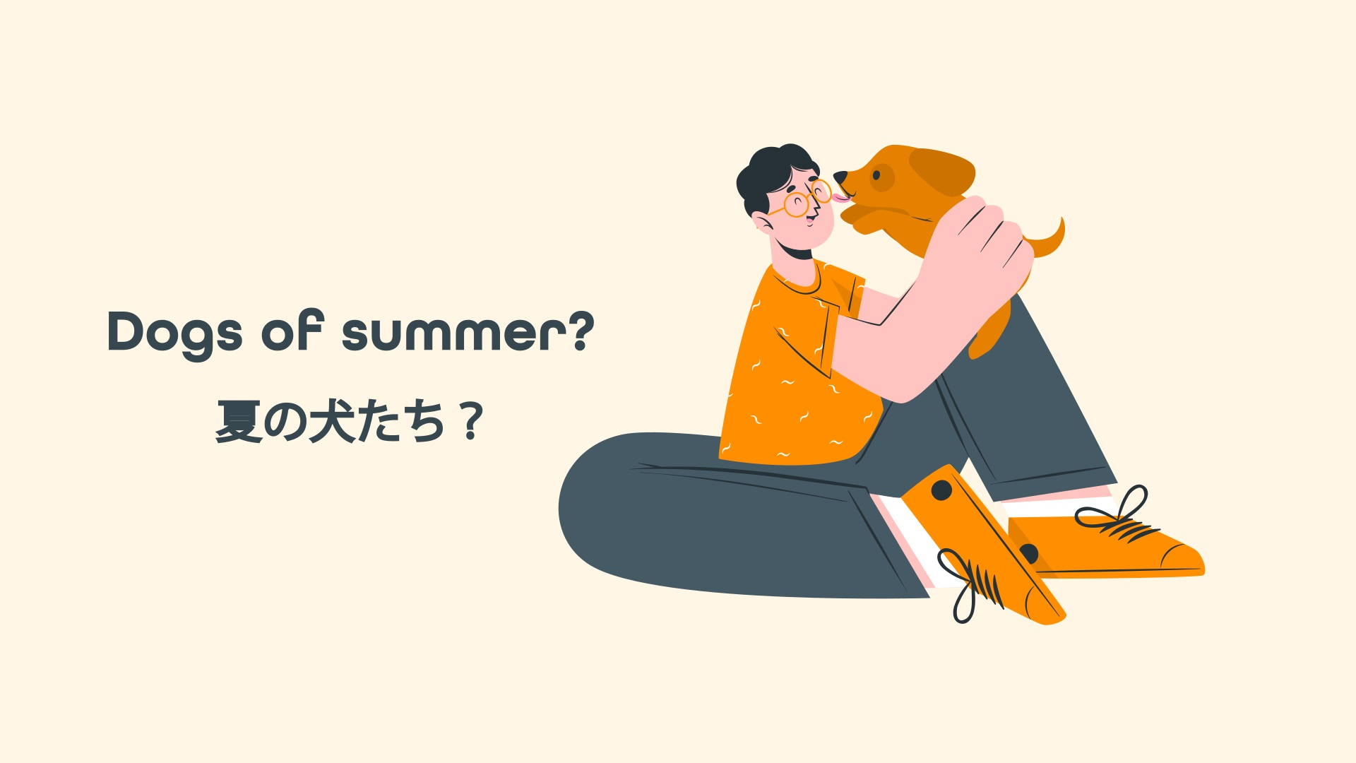 the dog days of summerの意味