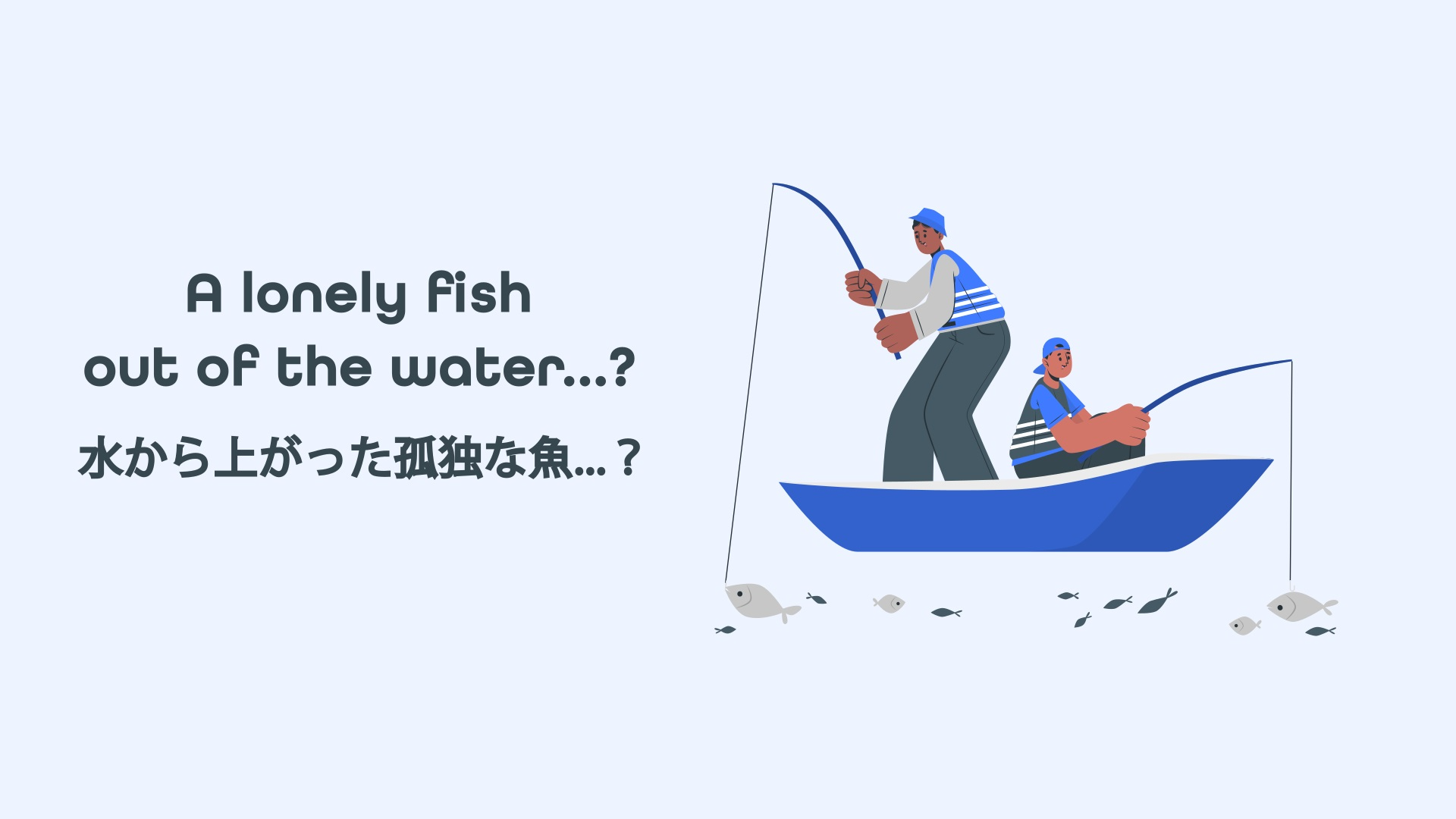 fish out of the waterの意味