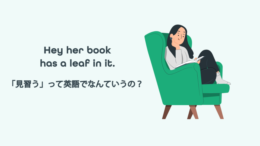 take a leaf out of somebody else’s bookの意味