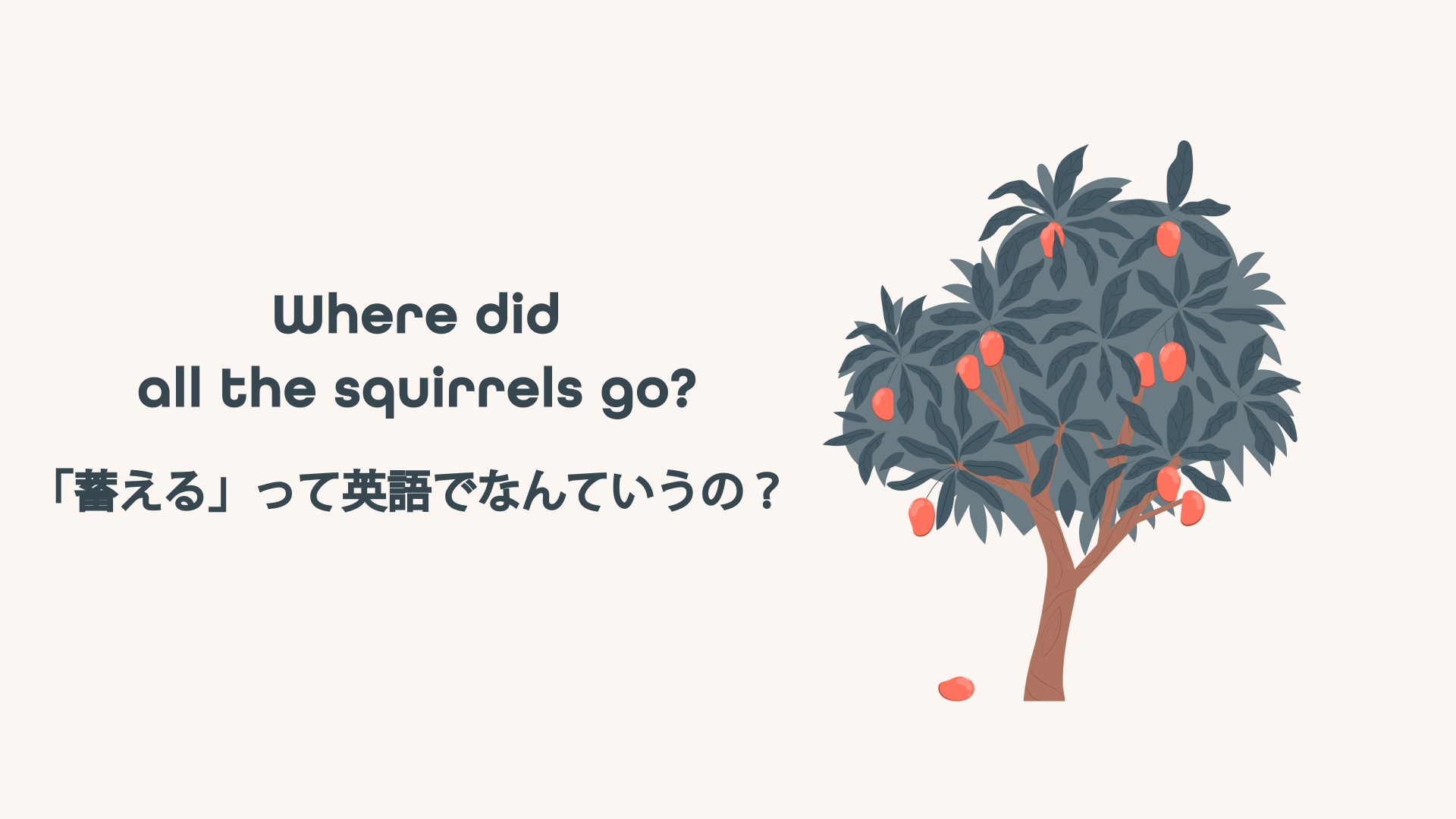 Featured image for “Where did all the squirrels go? 「蓄える」って英語でなんていうの？”