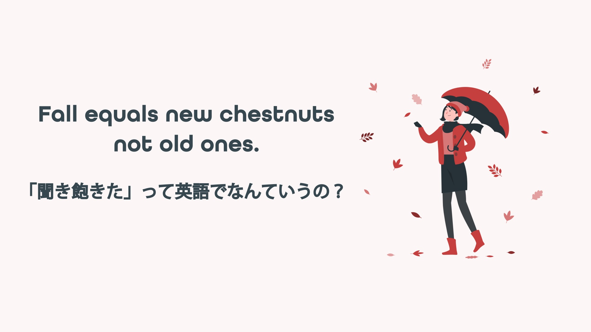 Featured image for “Fall equals new chestnuts not old ones. 「聞き飽きた」って英語でなんていうの？”