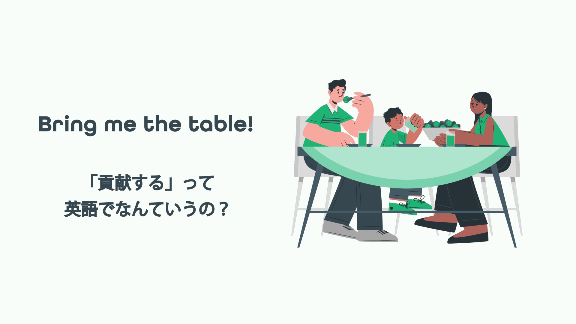 Featured image for “Bring me the table! 「貢献する」って英語でなんていうの？”