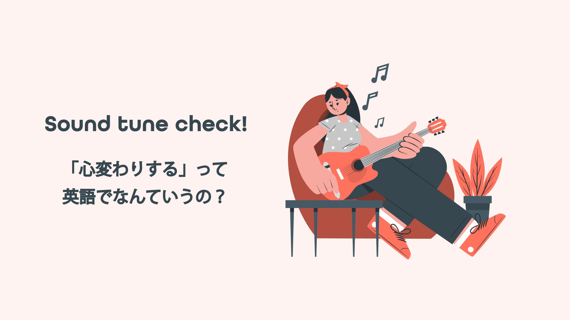 Featured image for “ Sound tune check ! 「心変わりする」って英語でなんていうの？”